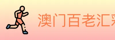 澳门百老汇彩票 Logo